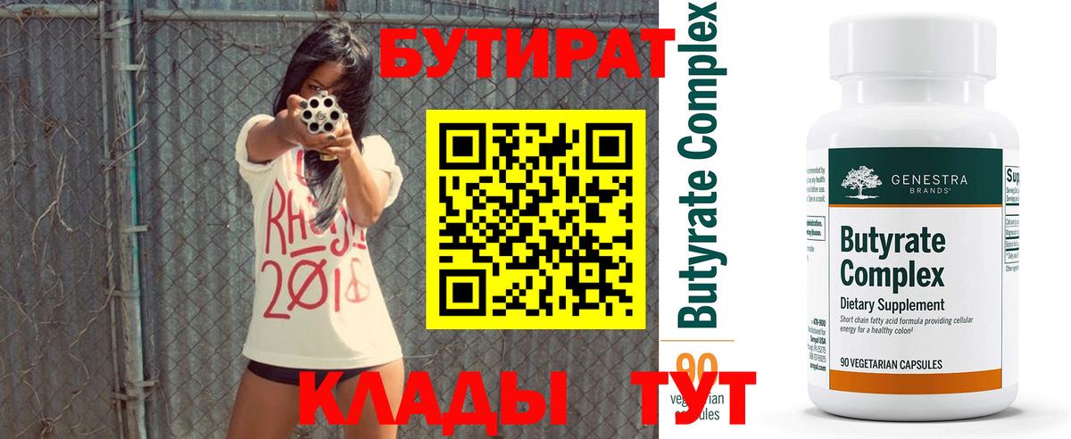 Бутират BDO 33%  Вход с VPN  Надым 