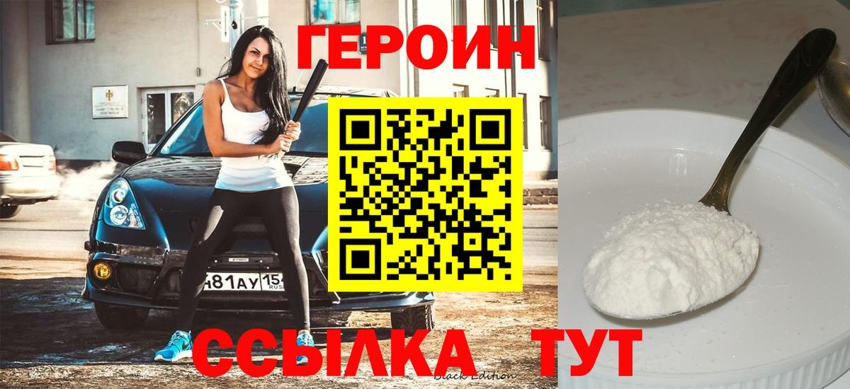 ГЕРОИН Heroin Надым