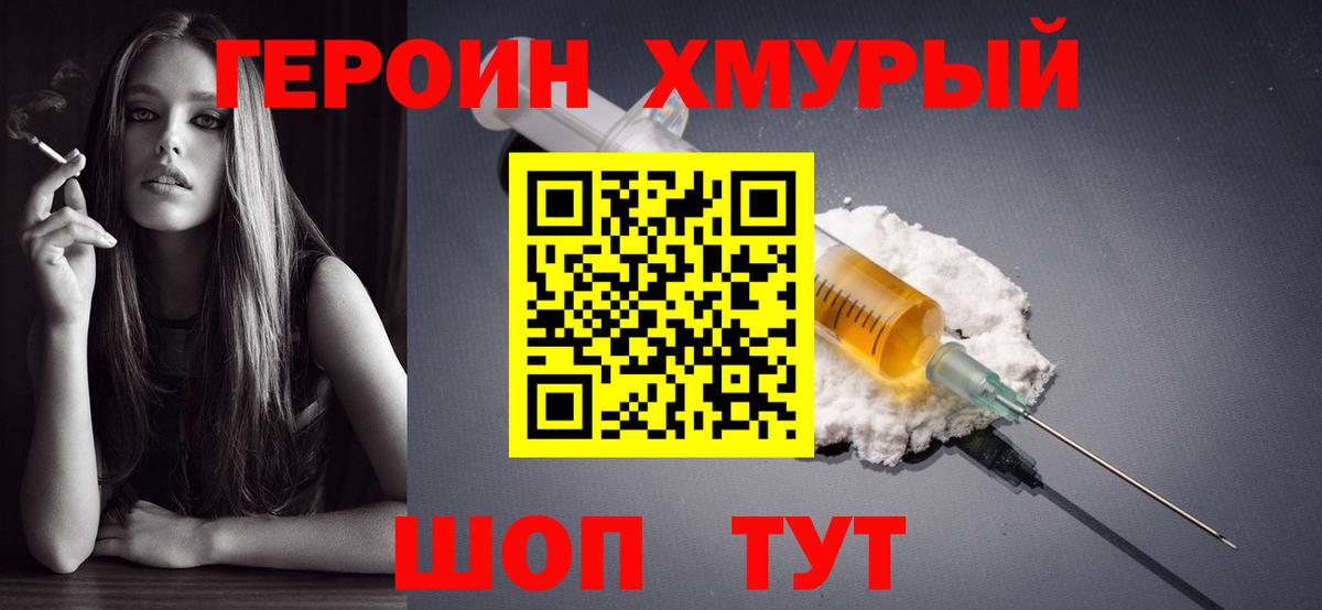 ГЕРОИН хмурый  Вход с VPN  Надым 